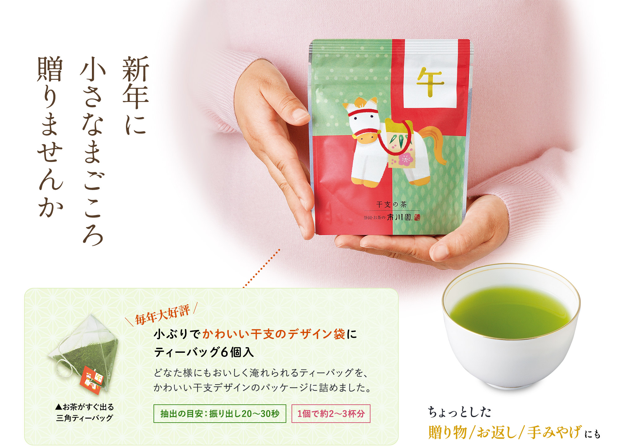 干支の茶 商品説明