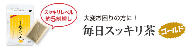 大変お困りの方に！「毎日スッキリ茶ゴールド」