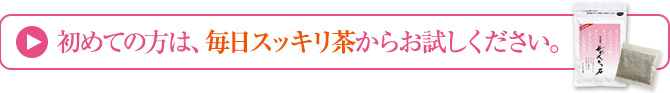 初めての方は「毎日スッキリ茶」からお試し下さい。