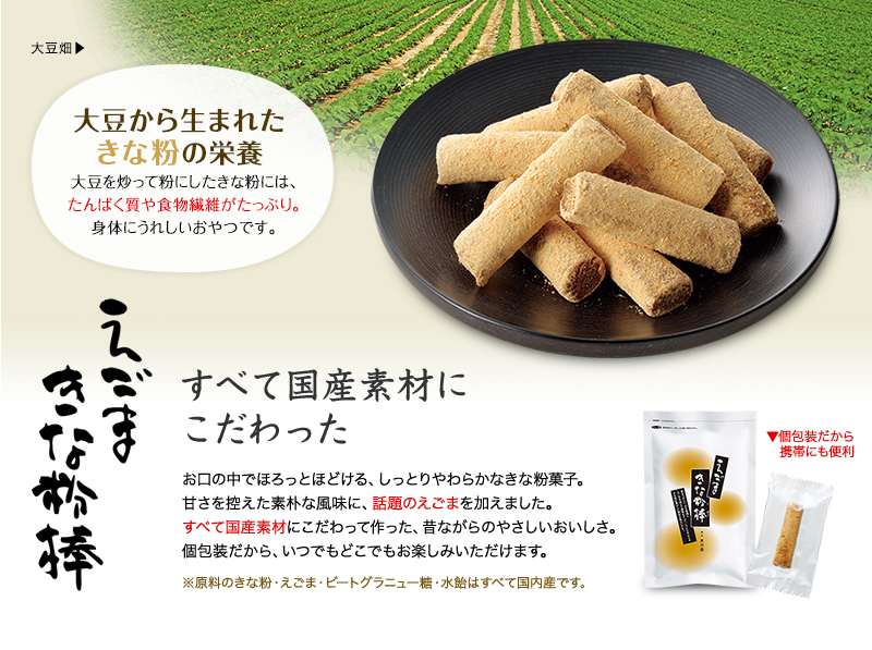 大豆から生まれたきな粉の栄養 大豆を炒って粉にしたきな粉には、たんぱく質や食物繊維がたっぷり。身体にうれしいおやつです。