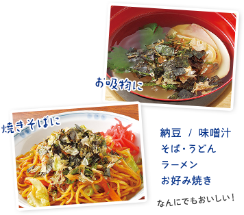 お吸物に、焼きそば、何にでも美味しい!