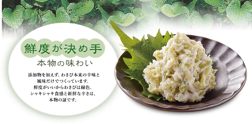 鮮度が決め手 本物の味わい