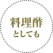 料理酢としても