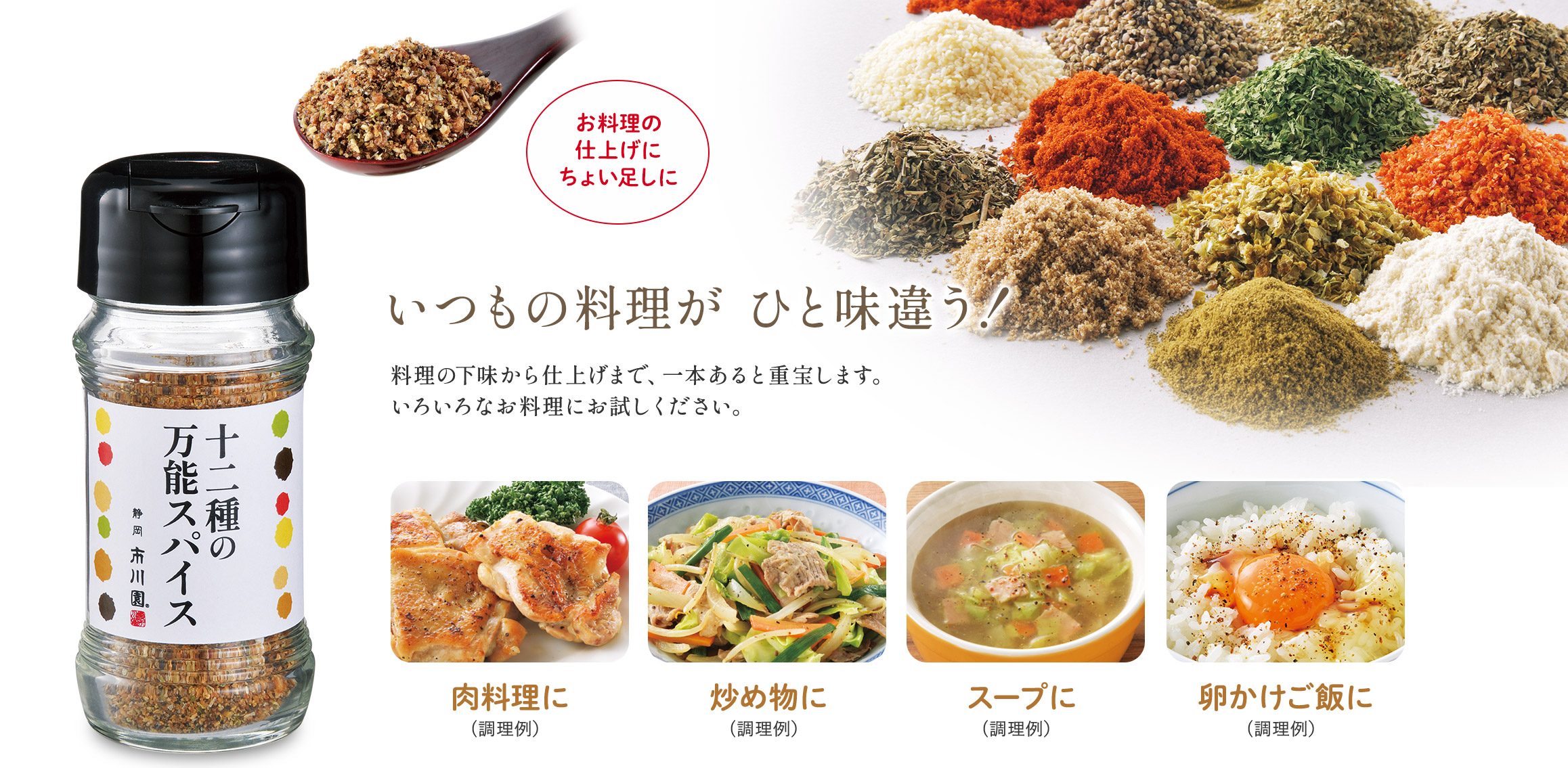 十二種の万能スパイス 商品説明