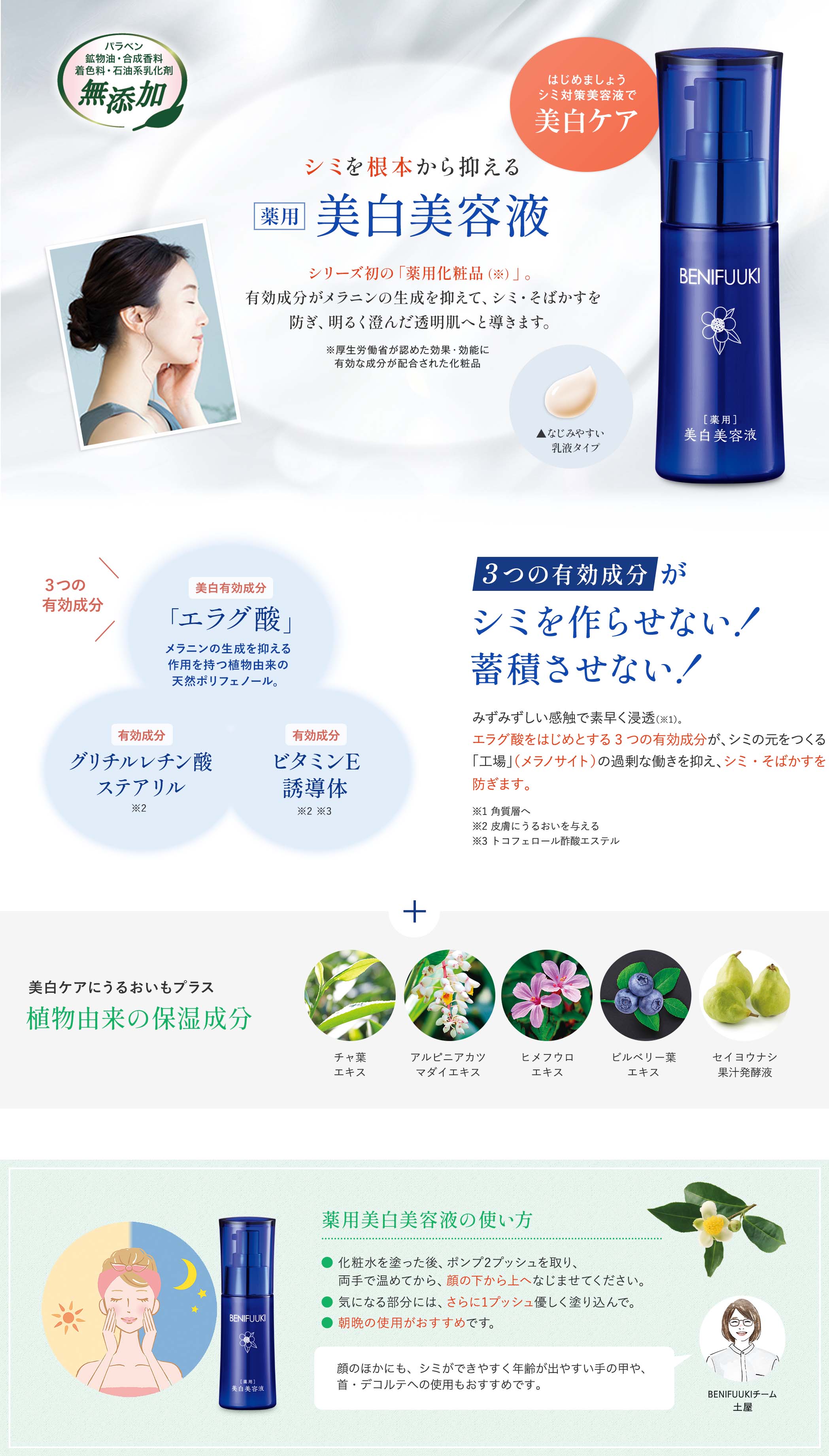 シミを根本から抑える、薬用美白美容液。有効成分がメラニンの生成を抑えて、シミ・そばかすを防ぎ、明るく澄んだ透明肌へと導きます。