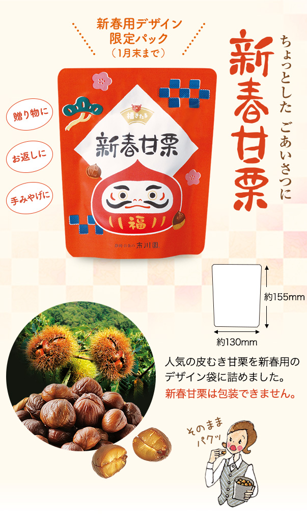 新春甘栗 1袋（110g入）の通販｜静岡茶・日本茶の市川園