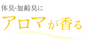 体臭・加齢臭にアロマが香る