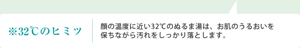※32℃のヒミツ