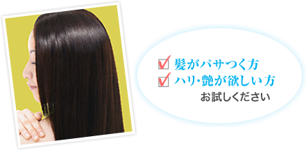 髪がパサつく方、ハリ・艶が欲しい方、お試しください