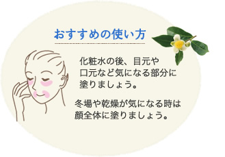 おすすめの使い方は化粧水の後、目元や口元など気になる部分に塗りましょう。冬場や乾燥が気になる時は顔全体に塗りましょう。