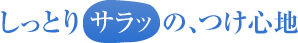 しっとりサラッの、つけ心地