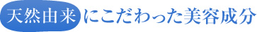 天然由来にこだわった美容成分