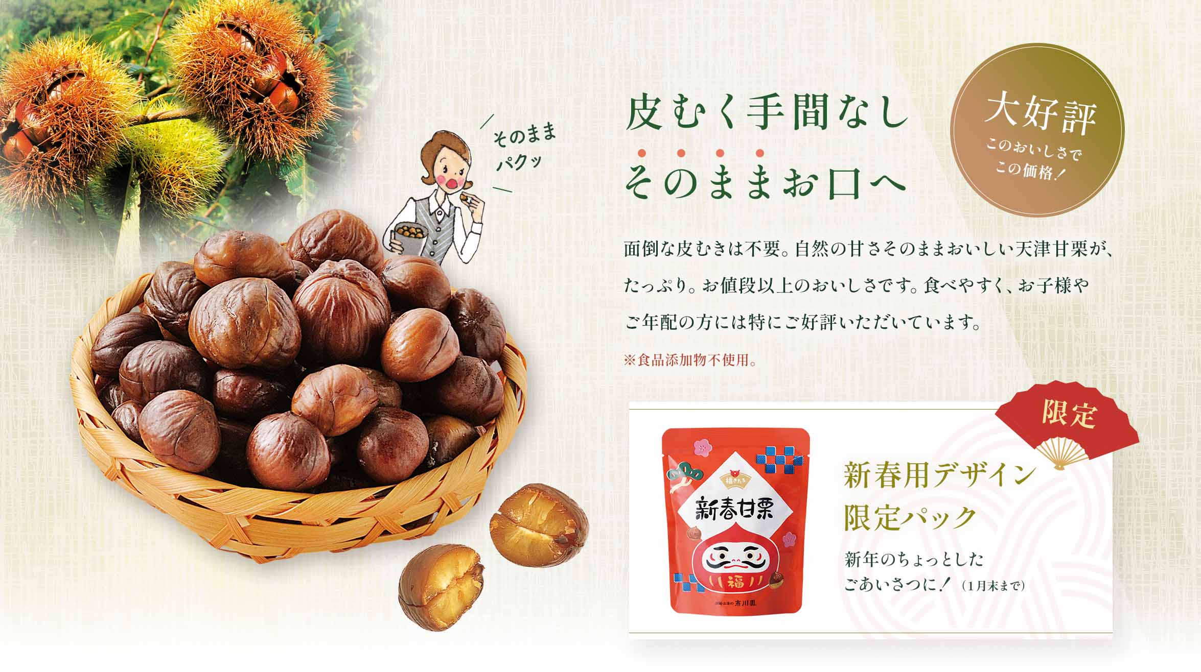 大好評！皮むき甘栗 今だけ新春用デザイン限定パックもおすすめ