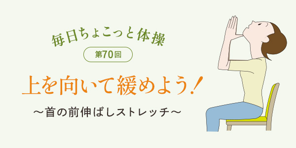 毎日ちょこっと体操