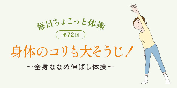毎日ちょこっと体操