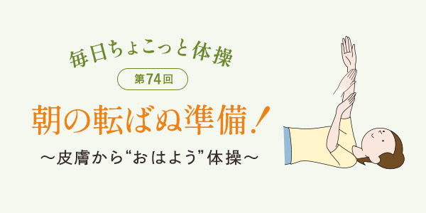 毎日ちょこっと体操