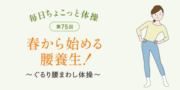 毎日ちょこっと体操