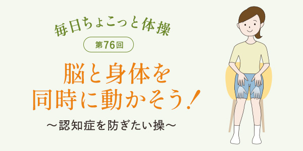 毎日ちょこっと体操