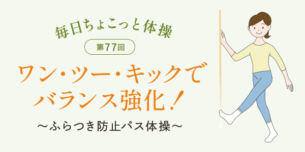 毎日ちょこっと体操