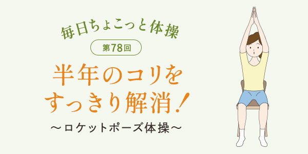 毎日ちょこっと体操