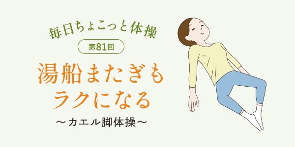毎日ちょこっと体操