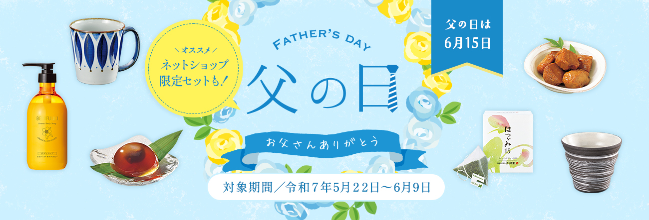 父の日のご案内