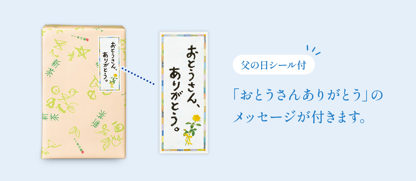「おとうさんありがとう」のメッセージが付きます。