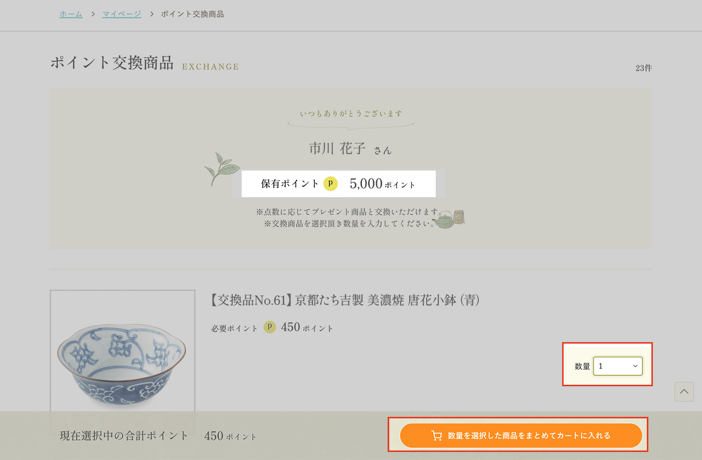 ポイント交換商品の選び方