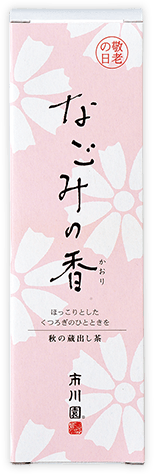 敬老の日上級煎茶 なごみの香
