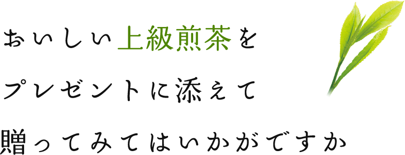 おいしい上級煎茶をプレゼントに添えて贈ってみてはいかがですか
