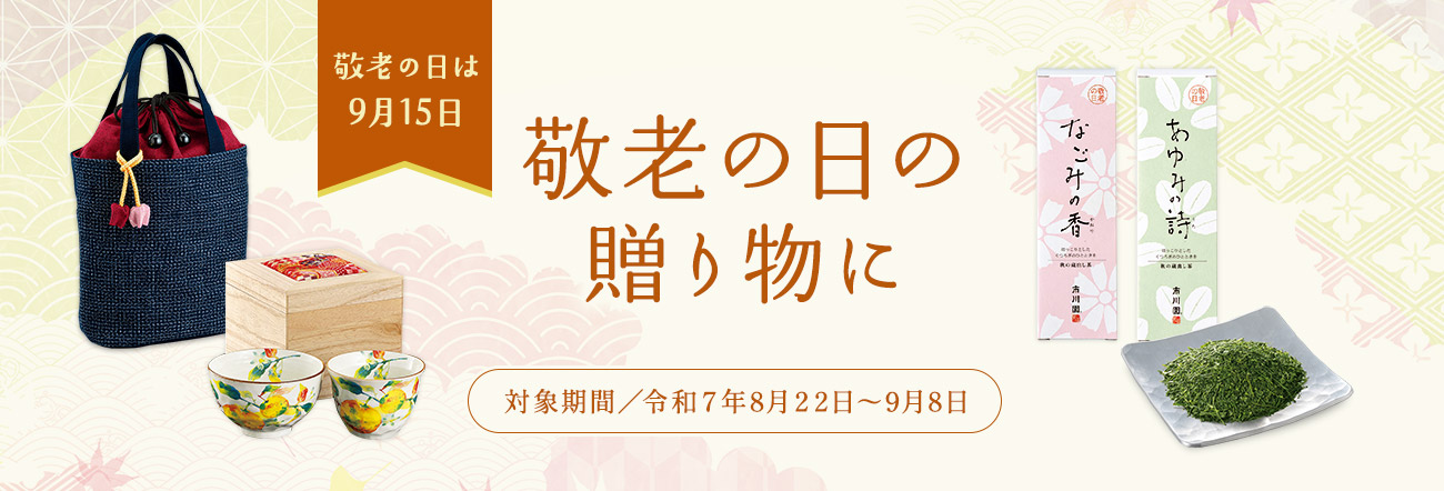 敬老の日のご案内