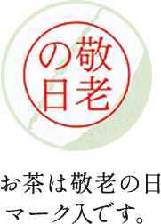 お茶は敬老の日マーク入です。