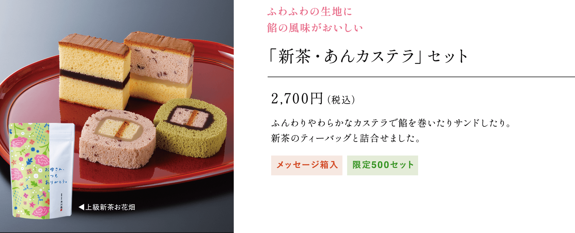 「新茶・あんカステラ」セット