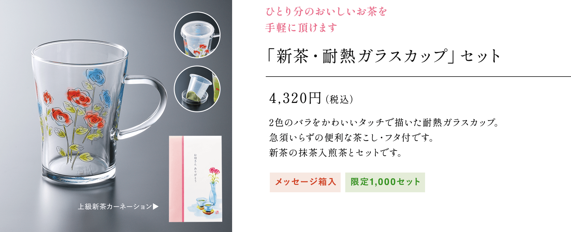 「新茶・耐熱ガラスカップ」セット