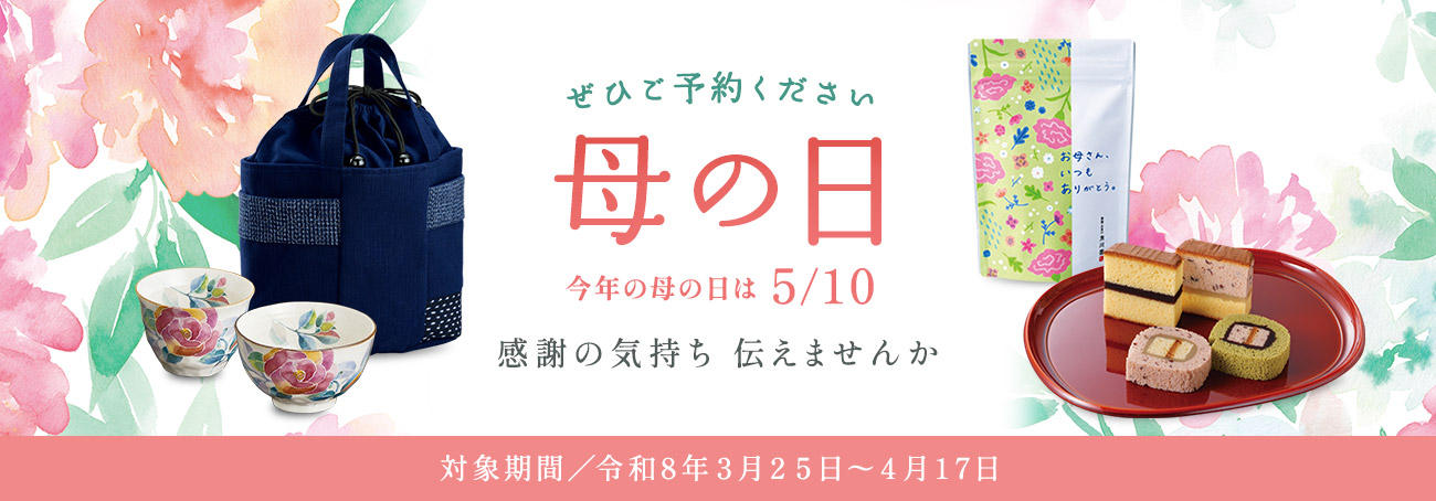 母の日ギフトご予約ください