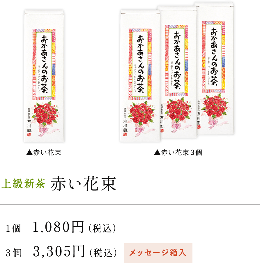 上級新茶 赤い花束