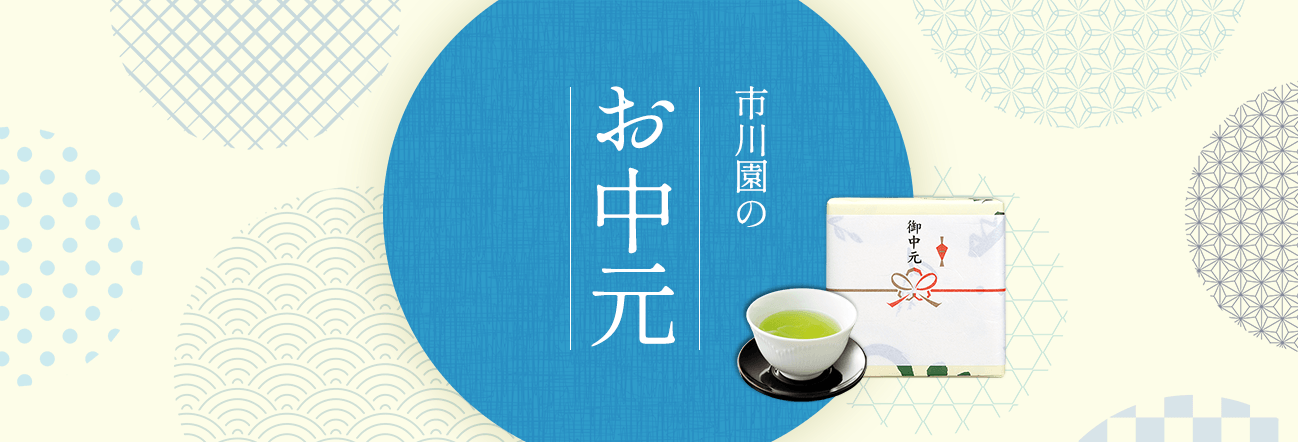 市川園のお中元