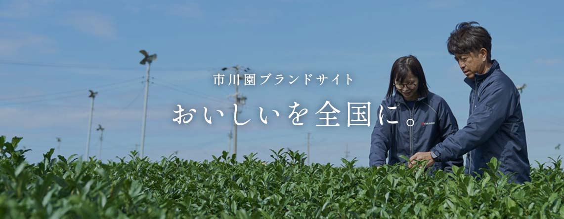 市川園ブランドサイト