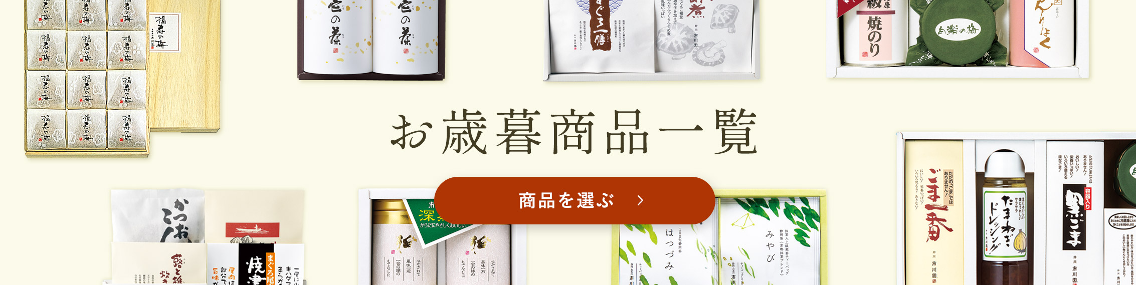 お歳暮商品一覧