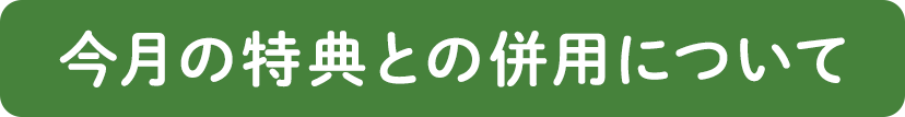 今月の特典との併用について