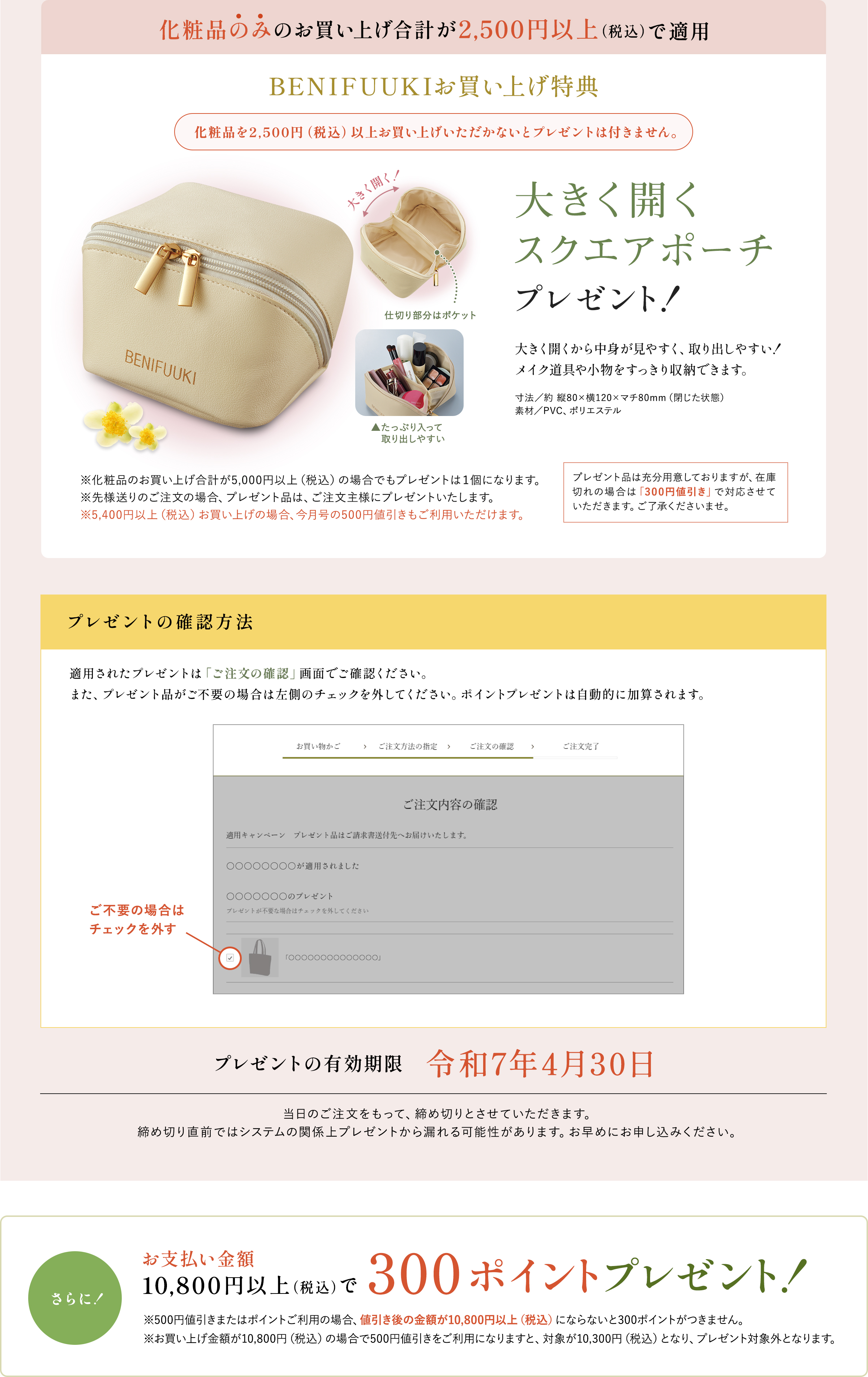 下記キャンペーンに参加しました BENIFUUKIお買い上げ特典