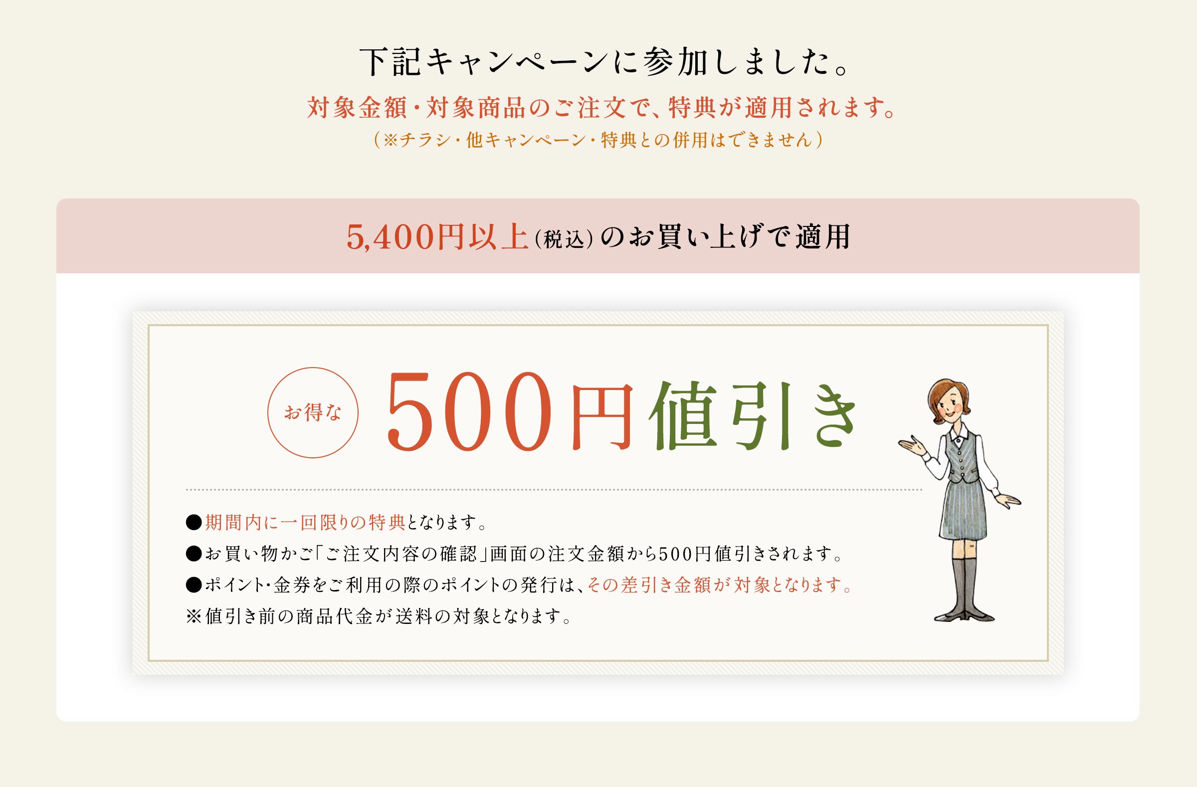 下記キャンペーンに参加しました 500円値引き