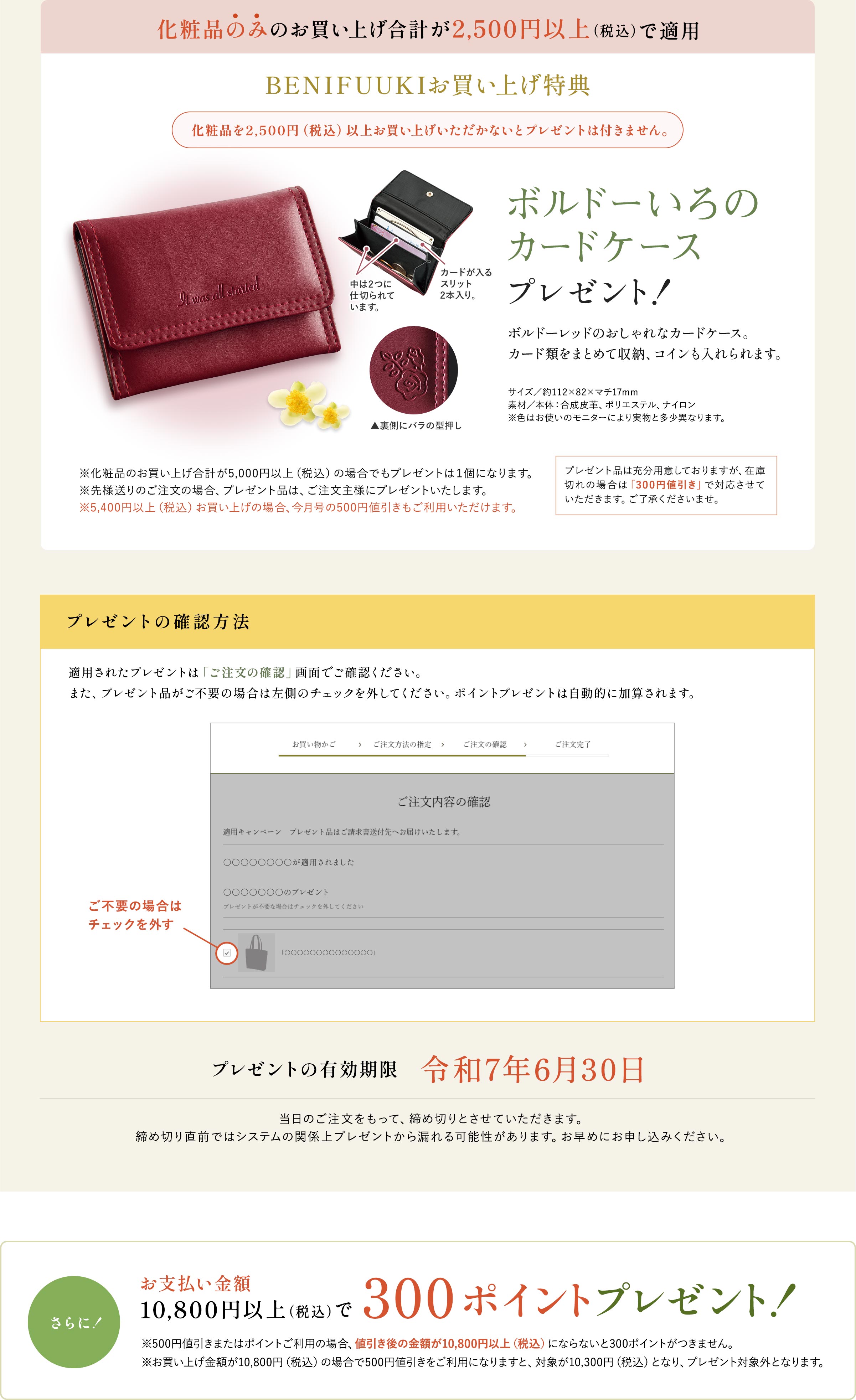 下記キャンペーンに参加しました BENIFUUKIお買い上げ特典