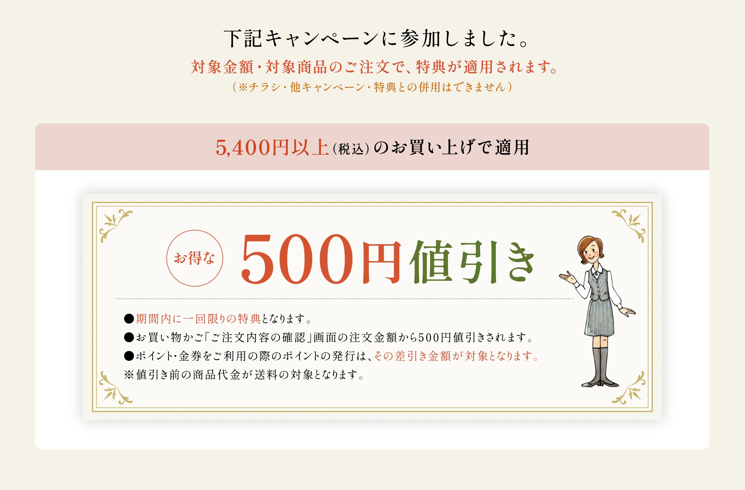 下記キャンペーンに参加しました 500円値引き