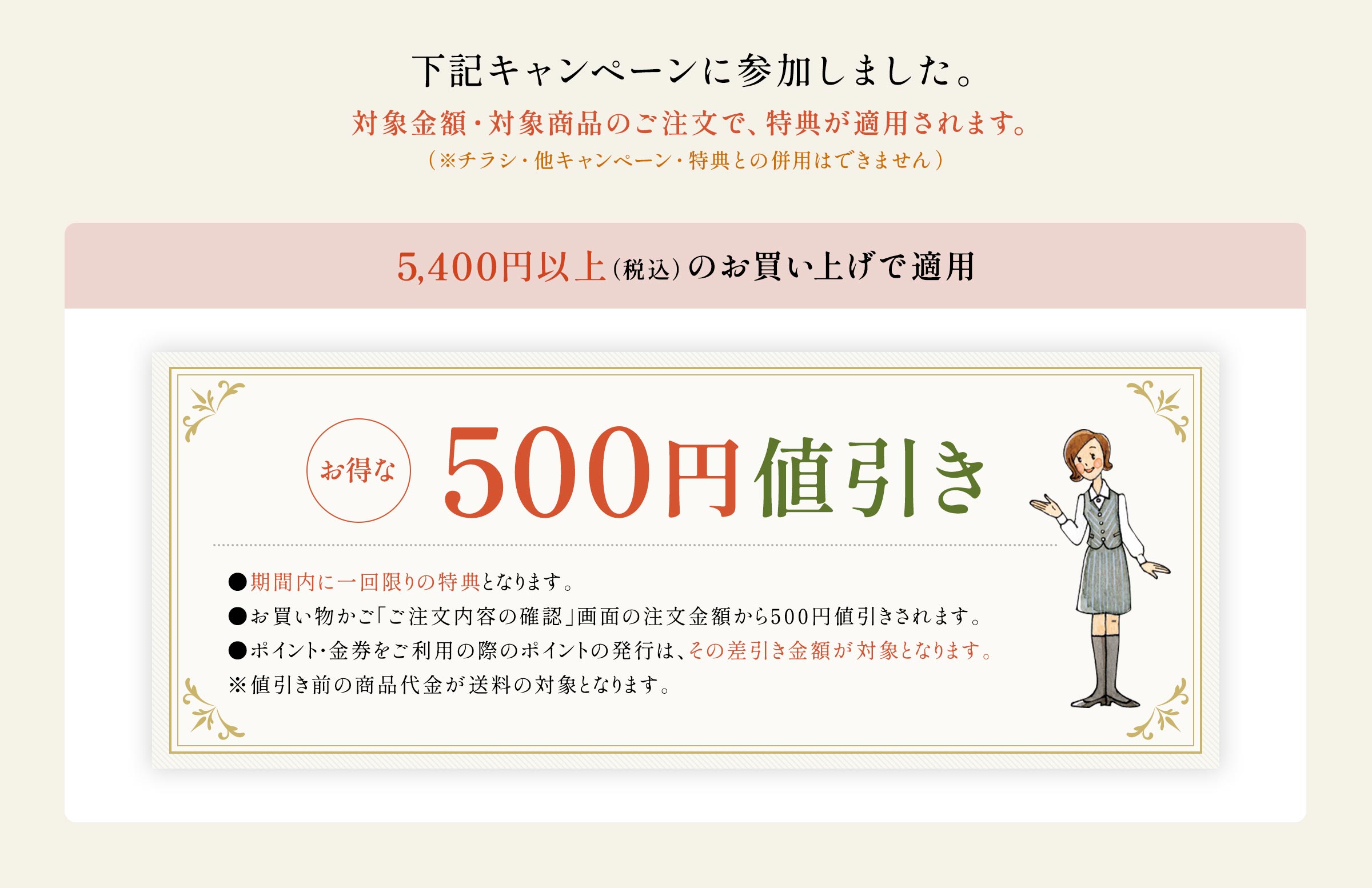 下記キャンペーンに参加しました 500円値引き