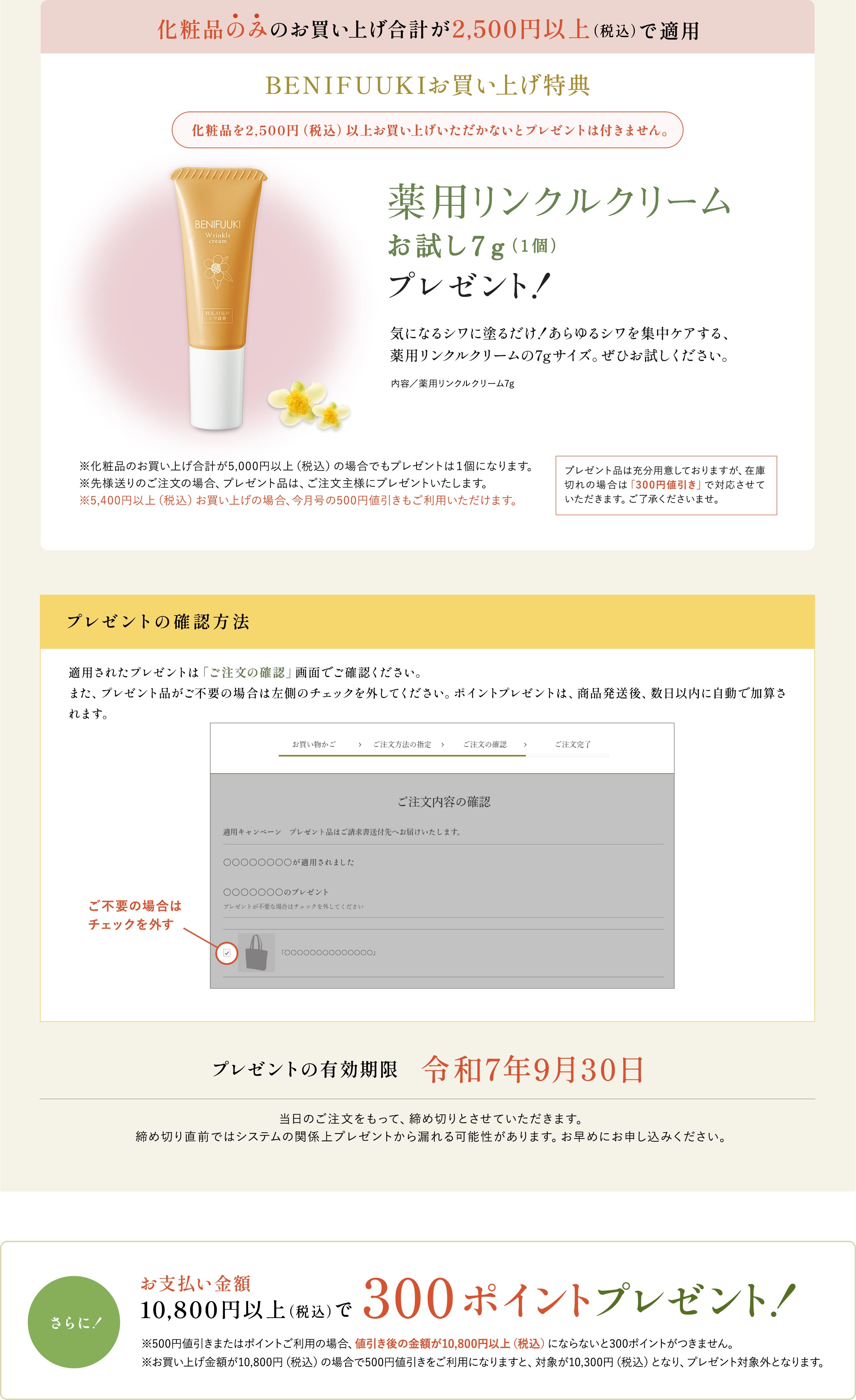 下記キャンペーンに参加しました BENIFUUKIお買い上げ特典