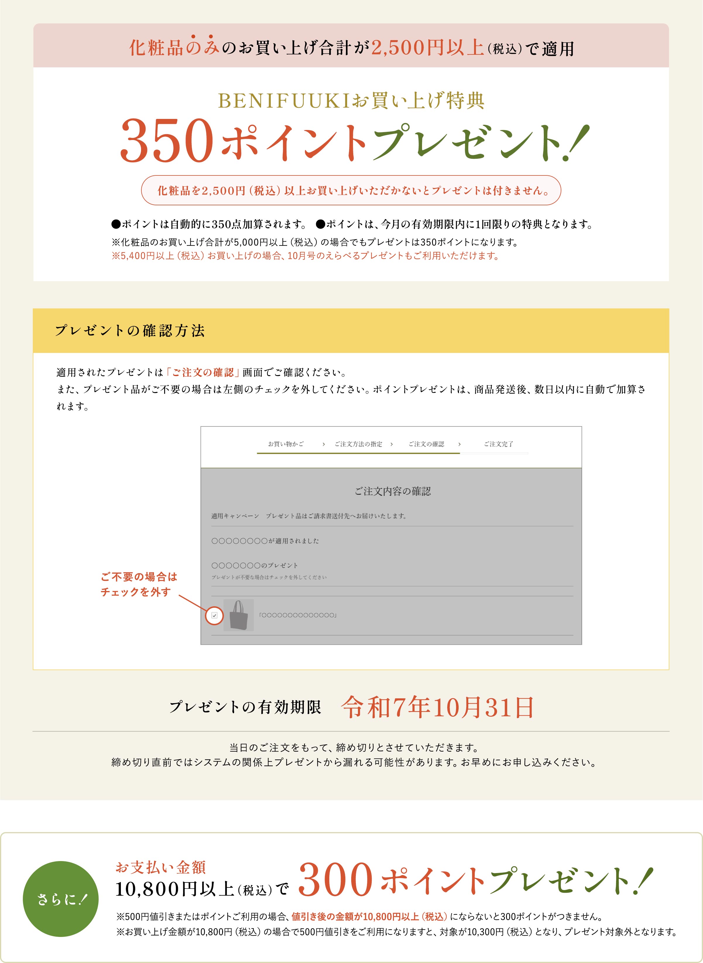 下記キャンペーンに参加しました BENIFUUKIお買い上げ特典