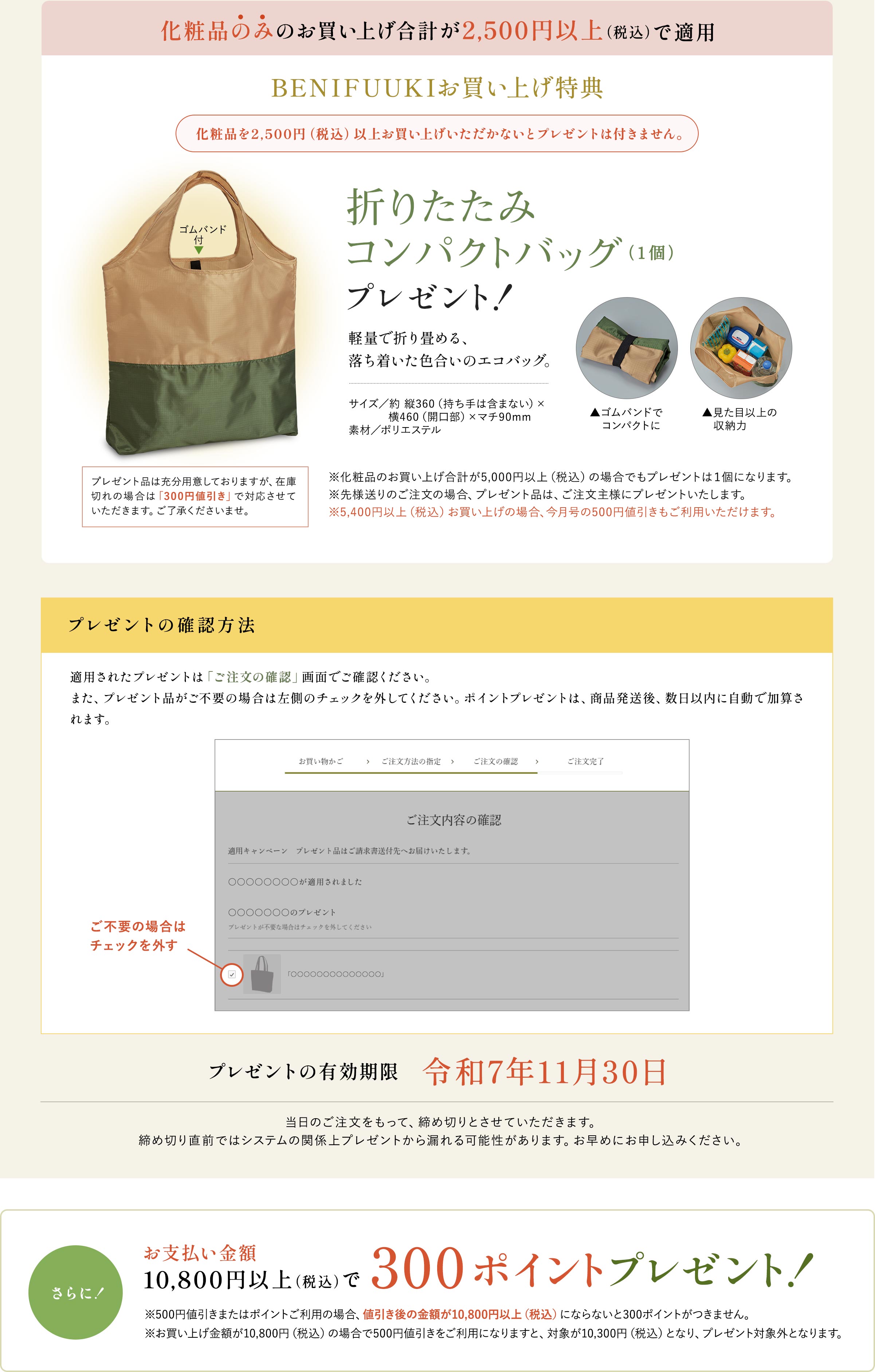 下記キャンペーンに参加しました BENIFUUKIお買い上げ特典