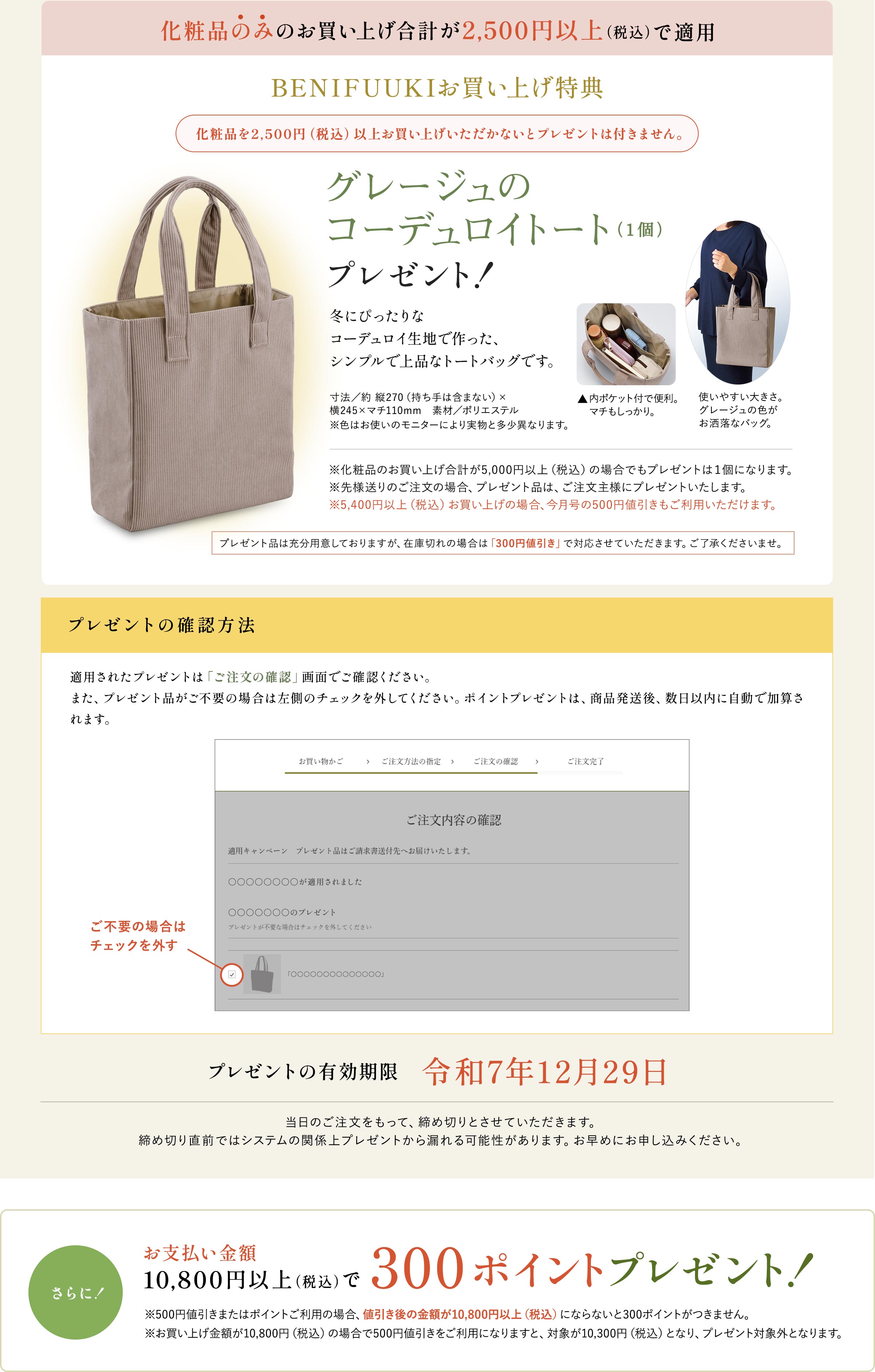 下記キャンペーンに参加しました BENIFUUKIお買い上げ特典