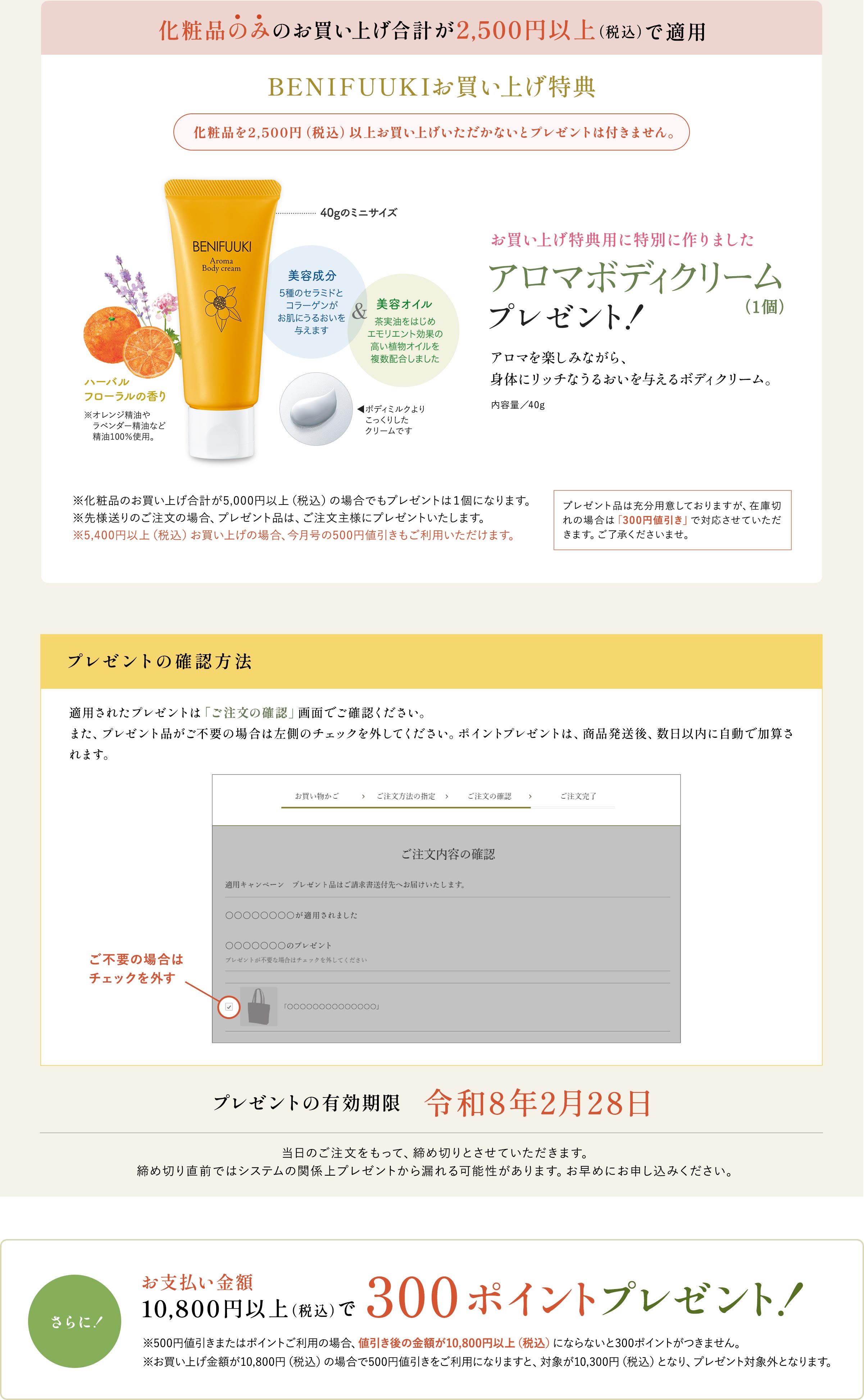 下記キャンペーンに参加しました BENIFUUKIお買い上げ特典